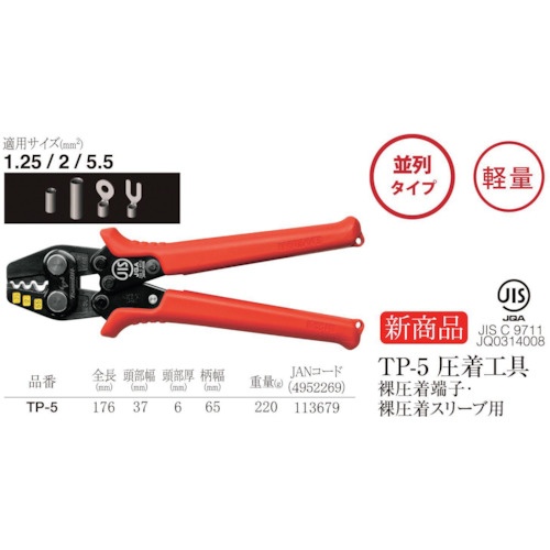 TTC 圧着工具 裸圧着端子・裸圧着スリーブ用TP-5【TP-5】