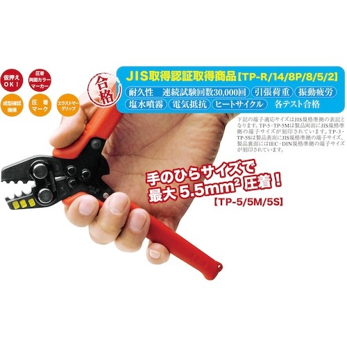 TTC 圧着工具 裸圧着端子・裸圧着スリーブ用TP-5【TP-5】