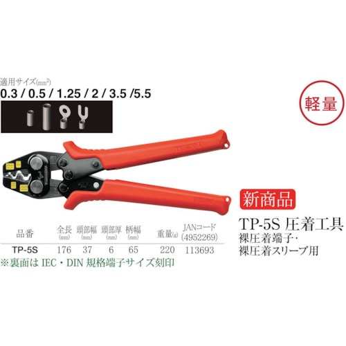 TTC 圧着工具 裸圧着端子・裸圧着スリーブ用TP-5S【TP-5S】