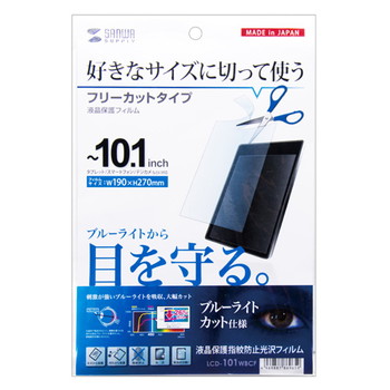 10.1型まで対応フリーカットタイプブルーライトカット液晶保護指紋防止光沢フィルム【LCD-101WBCF】