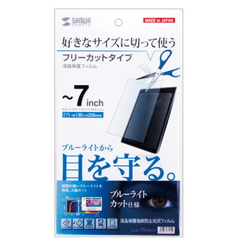 7型まで対応フリーカットタイプブルーライトカット液晶保護指紋防止光沢フィルム【LCD-70WBCF】