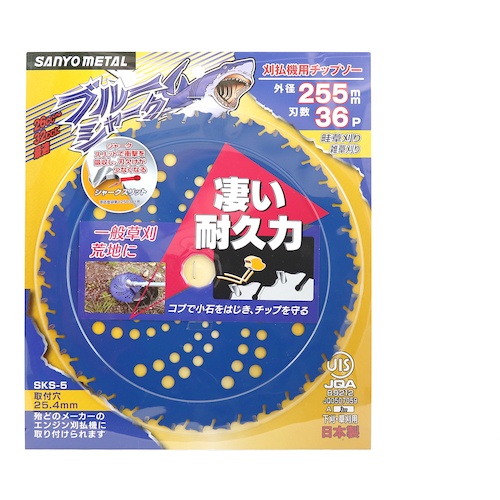 三陽金属 刈払機用チップソー ブルーシャーク(255mmX36P)【0393】