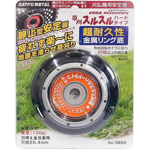 三陽金属 草刈スルスルハードタイプ(刈払機用安定板)【0850】