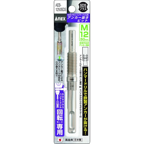アネックス アンカー抜きビット SDSプラス ハンマードリル用 М12×50mm本体打込式アンカー対応【AEB-1250SDS】