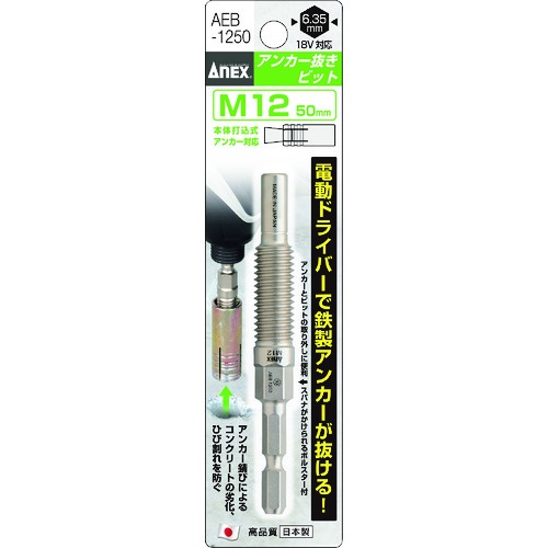 アネックス アンカー抜きビット М12×50mm本体打込式アンカー対応【AEB-1250】