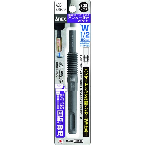 アネックス アンカー抜きビット SDSプラス ハンマードリル用 W1/2″×50mm本体打込式アンカー対応【AEB-450SDS】
