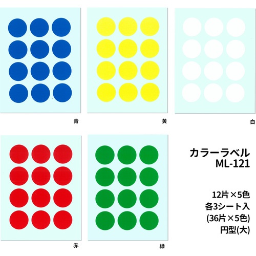 ニチバン マイタックラベル ML-121(赤、黄、緑、青、白)丸20mm【ML-121】