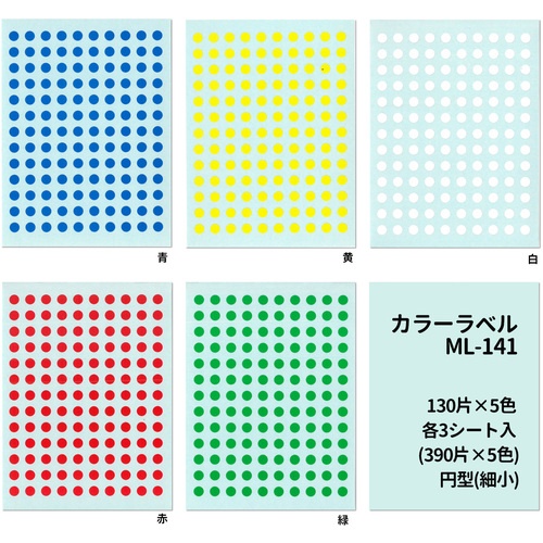 ニチバン マイタックラベル(カラーラベル) ML-141 5色(赤、黄、緑、青、白)丸5mm【ML-141】