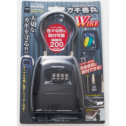 フジテック BPセーフティボックス[カギ番兵WIRE]200mm【BP-10787】