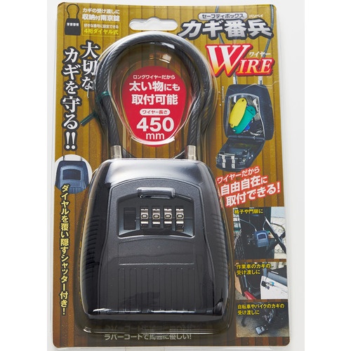 フジテック BPセーフティボックス[カギ番兵WIRE]450mm【BP-10788】