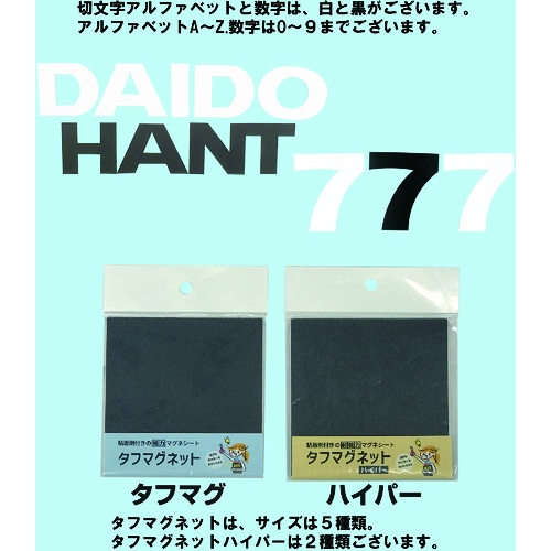 ダイドーハント マグネット切り文字 ブラック 2【10177778】