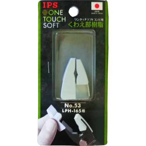 IPS LPHー165用樹脂【NO.53】