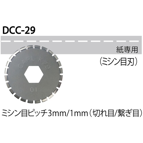 カール ディスクカッター替刃(ミシン目刃)【DCC-29】