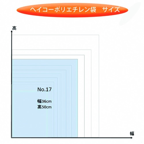 HEIKO ポリ規格袋 ヘイコーポリ 03 No.17 紐なし【006611701】