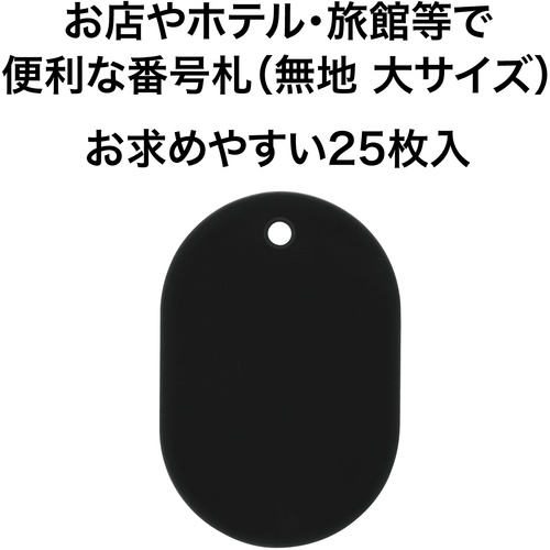 OP 番号札 大 無地 黒 (25枚入)【BF-40-BK】