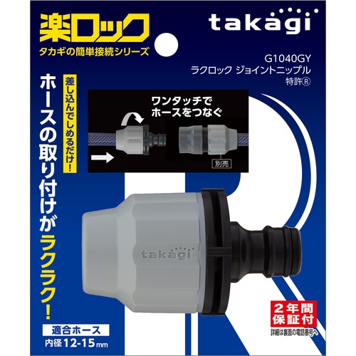 タカギ ラクロックジョイントニップル【G1040GY】