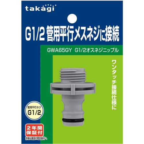 タカギ G1/2オスネジニップル【GWA65GY】