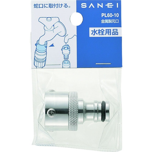 SANEI 金属製元口【PL60-10】