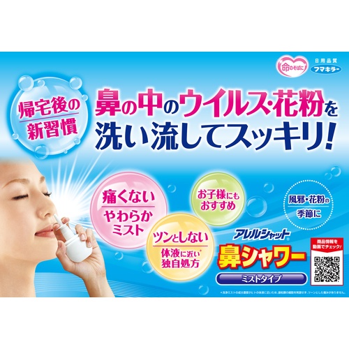 フマキラー アレルシャット“鼻シャワーミスト【443516】