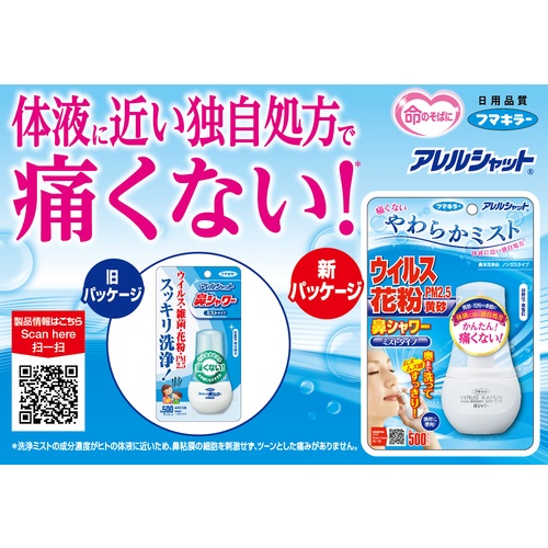 フマキラー アレルシャット“鼻シャワーミスト【443516】