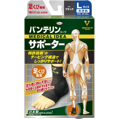 興和 バンテリンサポーター 足首用大きめサイズ(ブラック) 1個入【24731】