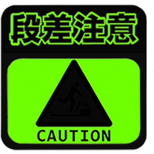 日東エルマテ 蓄光路面標示ノンスリップシート(高耐久) 段差注意L2 300mm×300mm【TRHN300L2】
