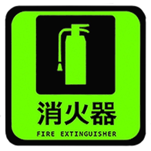 日東エルマテ 蓄光路面標示ノンスリップシート(高耐久) 消火器L4 300mm×300mm【TRHN300L4】