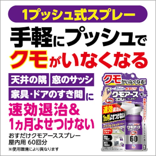 アース おすだけクモアーススプレー屋内用60回分【018014】