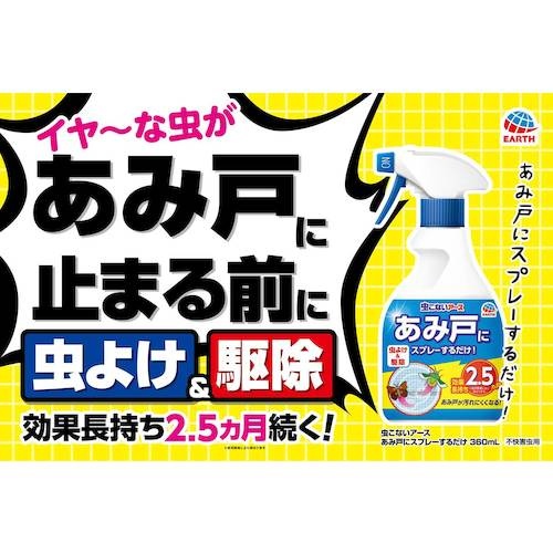 アース 虫こないアース あみ戸にスプレーするだけ 360ml【018519】