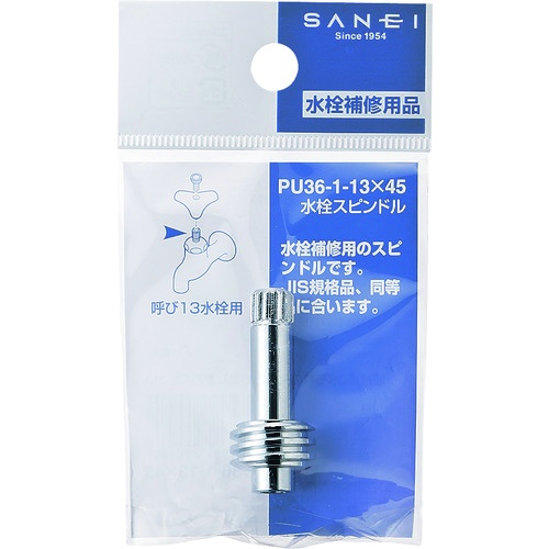 SANEI 水栓スピンドル【PU36-1-13X45】