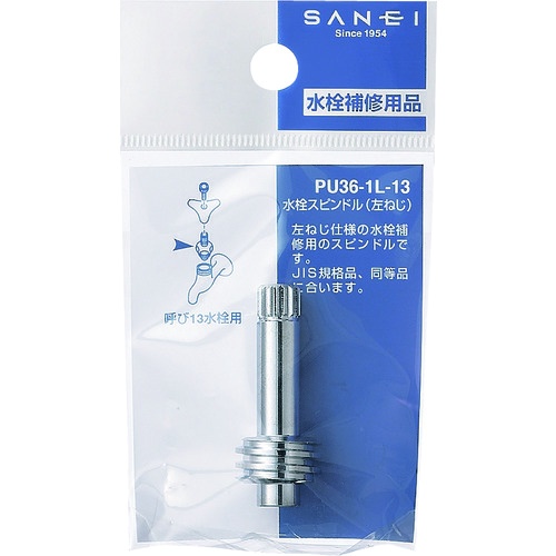 SANEI 水栓スピンドル【PU36-1L-13】