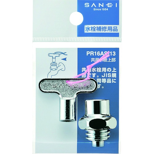 SANEI 共用水栓上部【PR16AS-13】