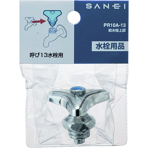 SANEI 給水栓上部【PR10A-13】