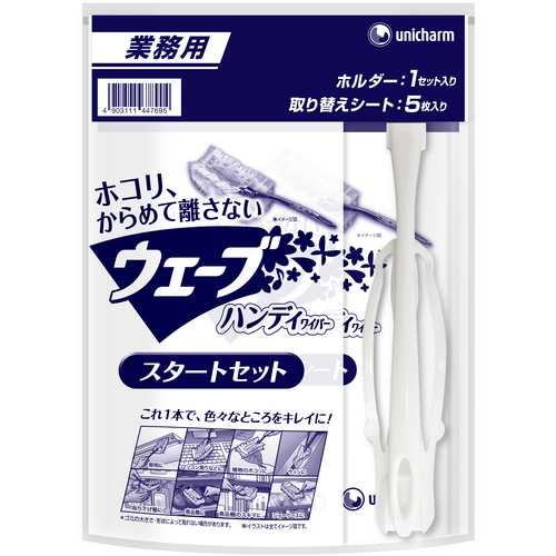 ユニ・チャーム 業務用ウェーブ Gウェ-ブハンディスタ-トセット【45388】