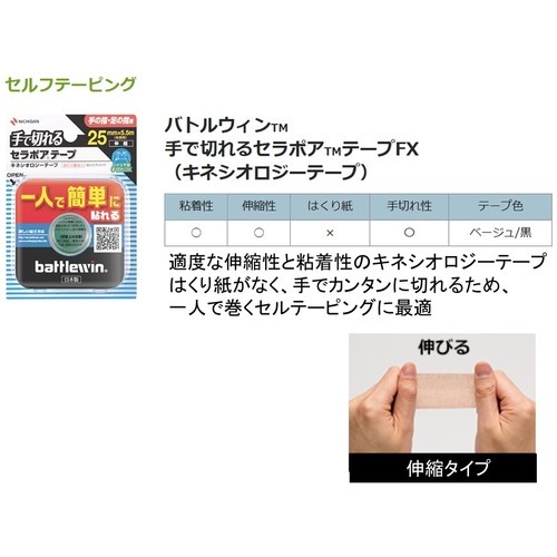 ニチバン バトルウィン テーピングテープ セラポアテープSEFX25F【SEFX25F】