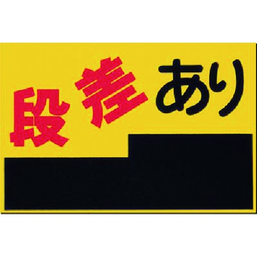 つくし ノンスリップ標識 段差あり MM-4 つくし工房製｜電子部品
