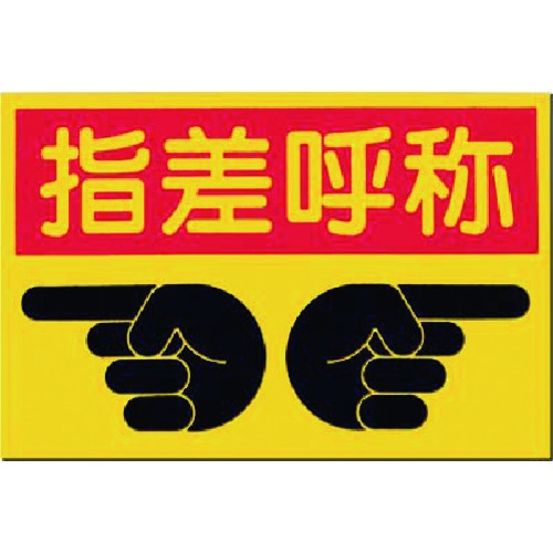 つくし ノンスリップ標識 指差呼称