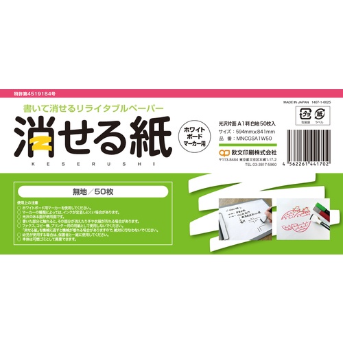 欧文印刷 消せる紙 A1(無地50枚)【MNCGSA1W50】