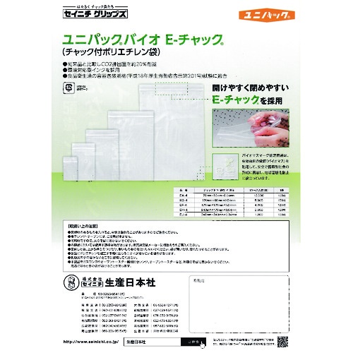 セイニチ 「ユニパック」バイオEチャック規格品(チャック付ポリエチレン袋) EH-4 240×170×0.04【EH-4-100】