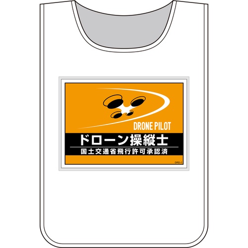 緑十字 差し込み式安全ベスト用台紙 ドローン操縦士 オレンジ DRD-1 210×297mm 2枚組 合成紙【237216】