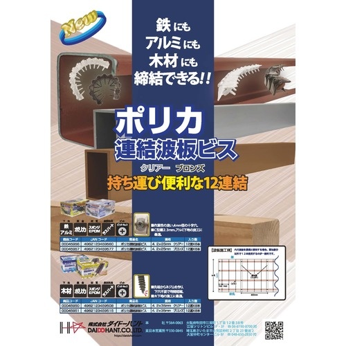 ダイドーハント ポリカ連結波板ビス 12本X8連(96本入) 4.2X25mm クリアー 鉄下地【00045956】