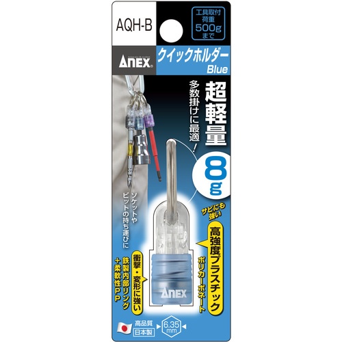 アネックス クイックホルダー 青【AQH-B】