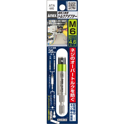 アネックス 電気工事用 トルクアダプター М6 4.6N・m【ATA-M6】