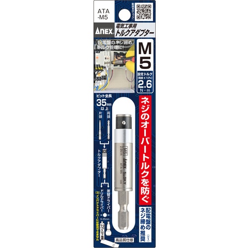 アネックス 電気工事用 トルクアダプター М5 2.6N・m【ATA-M5】