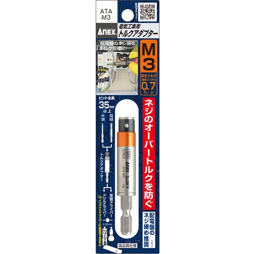 アネックス 電気工事用 トルクアダプター М3 0.7N・m【ATA-M3】