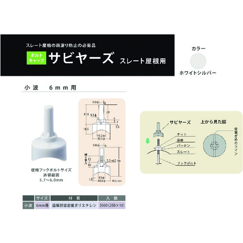 ダイドーハント サビヤーズ スレート屋根用 小波 6MM ホワイトシルバー 200個入り【00035221】