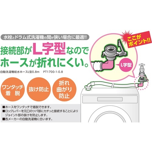 SANEI 自動洗濯機給水ホースL型【PT1700-1-0.8】