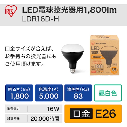 IRIS 522204 LED電球投光器用1800lm【LDR16D-H】