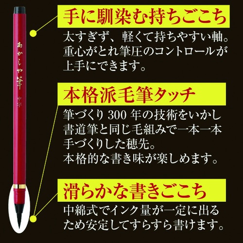 あかしや あかしや筆 中字 3色セット【SAM-350-3VK】