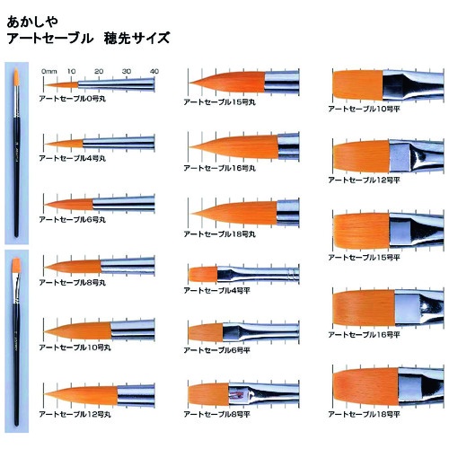 あかしや アートセーブル 平筆 8号【GAF#8S】